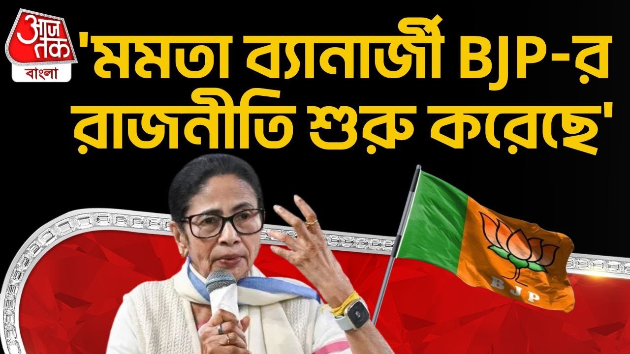 'মমতা ব্যানার্জী BJP র রাজনীতি শুরু করেছে' | Mamata Banerjee | TMC | West Bengal Politics | AIMIM