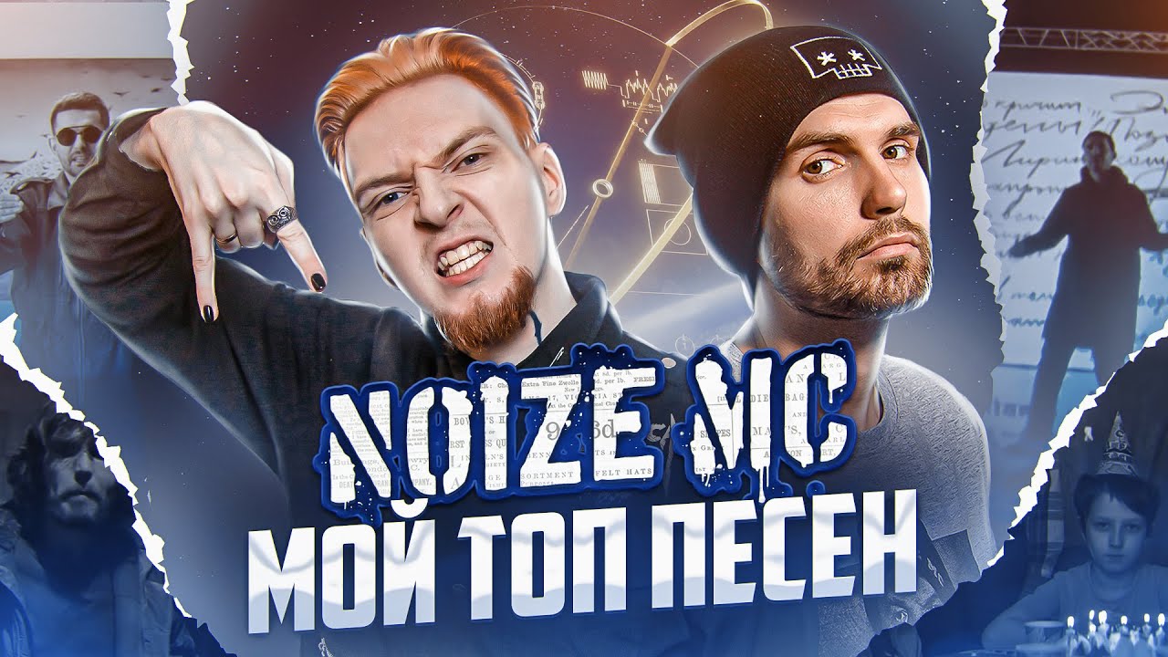 Лучшие песни NOIZE MC - с начала карьеры
