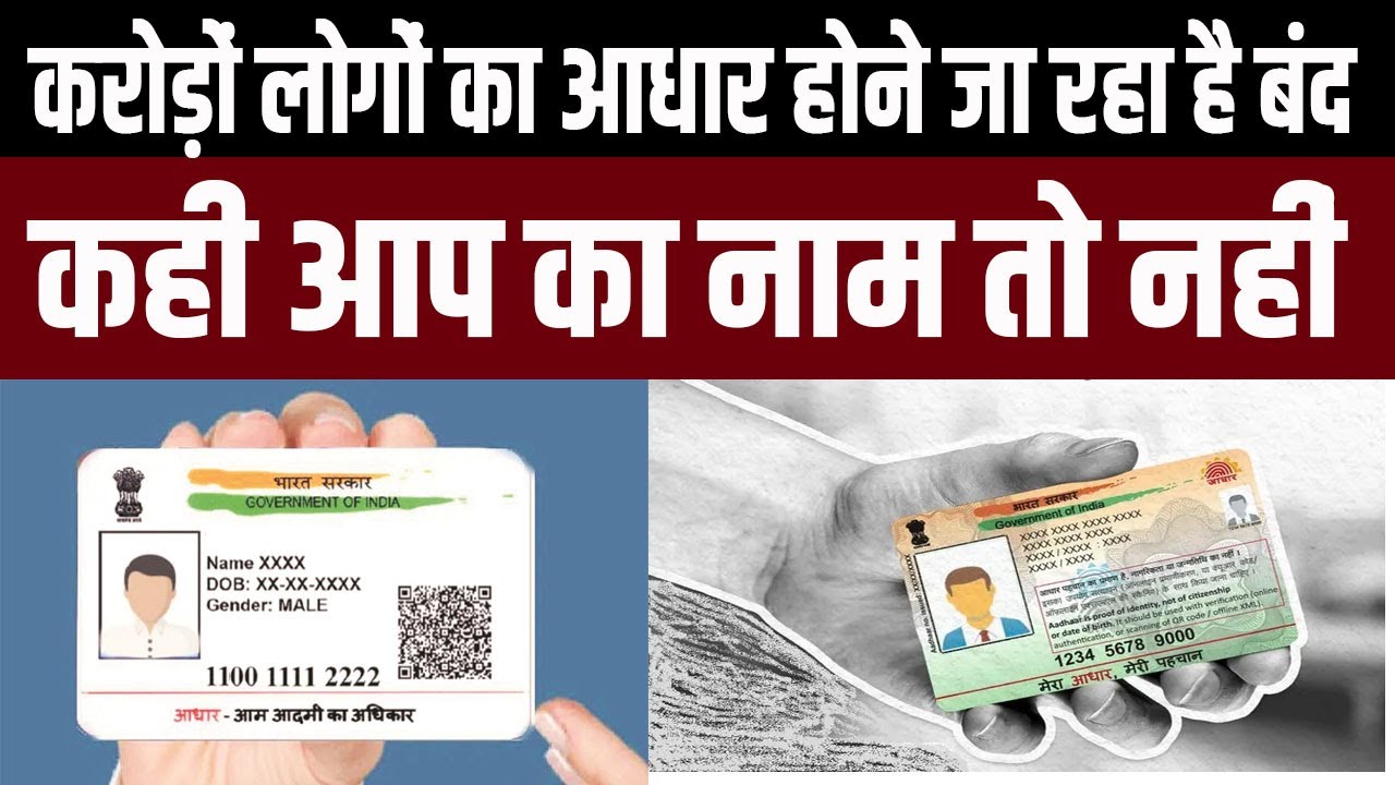 Adhar Card New Rule: कही आप का भी नहीं ! एक झटके में 1 करोड़ आधार कार्ड बंद।  Latest Update