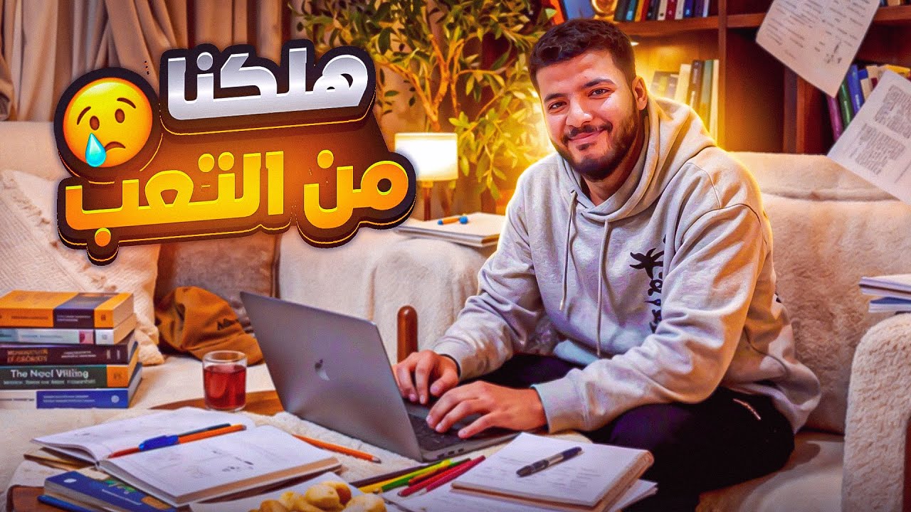 روتين يومنا الحقيقي بالكامل (اختي جابت العيد 😛)