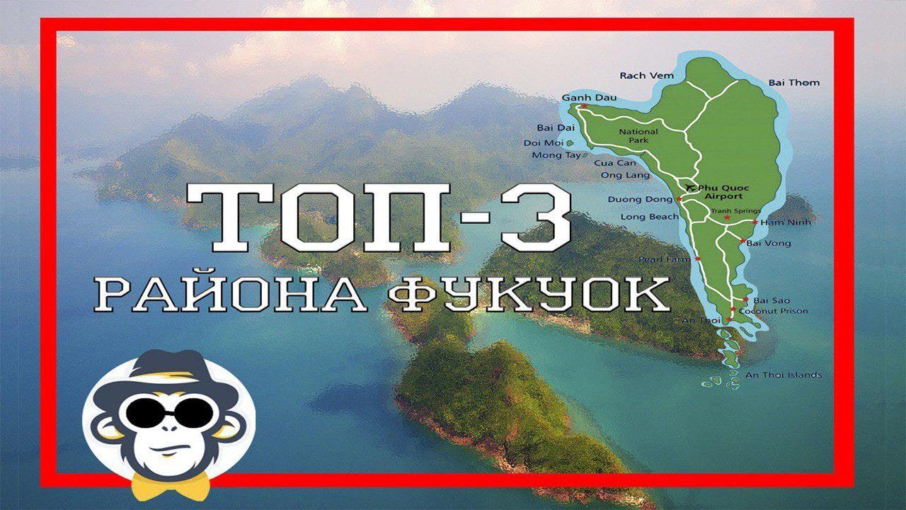 ГДЕ ЛУЧШЕ ЖИТЬ НА ФУКУОКЕ | РАЙОНЫ ОСТРОВА ФУКУОК | КАРТА ОСТРОВА ФУКУОК НА РУССКОМ ЯЗЫКЕ