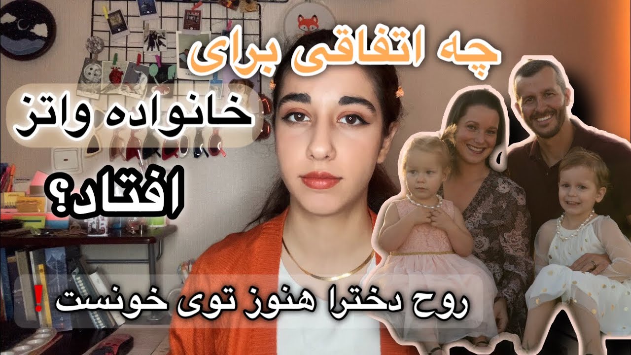 ❌ پرونده حل شده خانواده واتز | وجود روح قربانى ها در محل قتل ❌