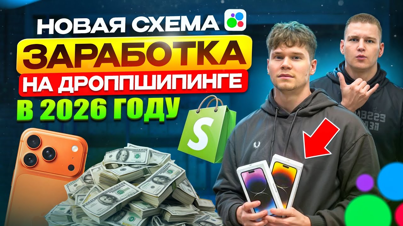 Как заработать в интернете | Рабочая схема заработка онлайн | ДРОПШИППИНГ 2026