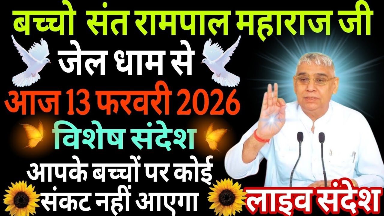  आज 13 फरवरी 2026//sant rampol maharaj ji //#kabirisgod