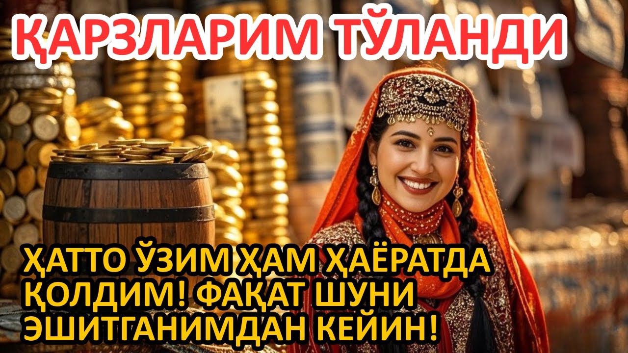🔥 ҚАРЗДА ҚОЛИБ, УМУДСИЗ БЎЛГАН ЭДИМ… ШУ ОЯТ МЕНИ ҚУТҚАРДИ | Powerful Dua