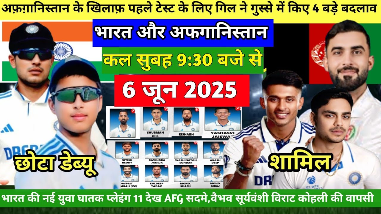 IND VS AFG TEST CONFIRM PLAYING 11: गंभीर ने AFG के खिलाफ़ घोषित की भारत की खूंखार प्लेइंग 11