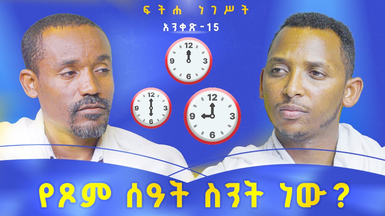 #new🔴55 ቀን የምንፆመው? ||ሊቀ ሊቃውንት ስምዐኮነ መልአክና ሊቀ ዲያቆናት ቀዳሜጸጋ ዮሐንስ