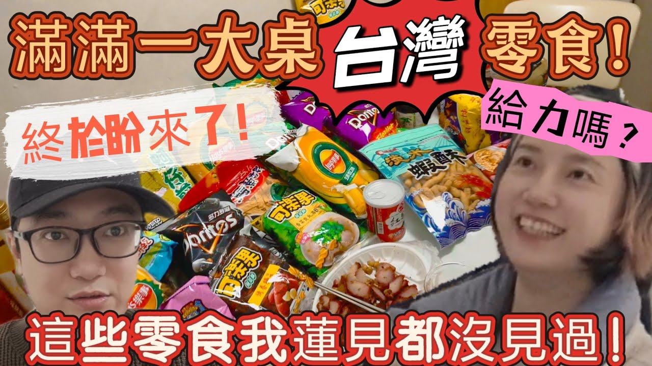 徹底懵了！台灣零食居然還能做成這樣！深夜品嚐台灣零食!再搭配一點小酒美滋滋！陸配姐姐回娘家帶了滿滿一大箱好吃好喝的，真是看得我眼花繚亂！