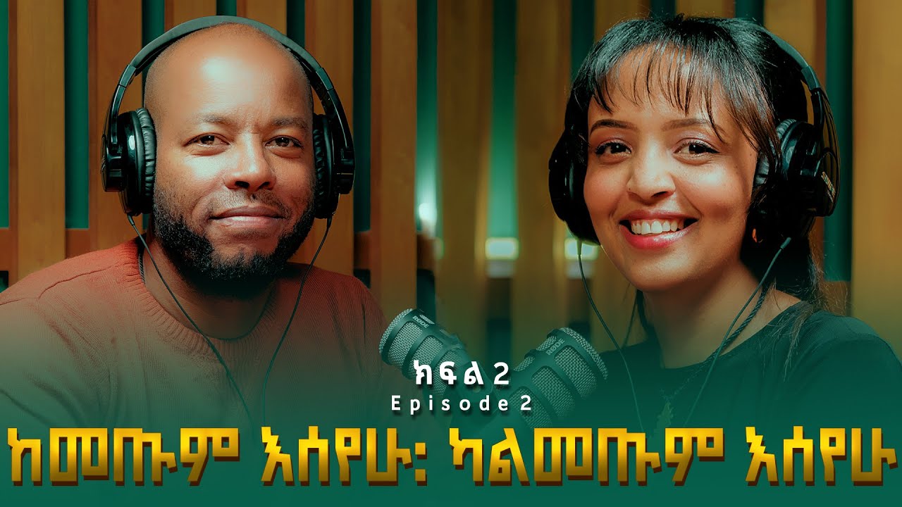 ሰላም አታላይ ፡ ከመጡም እሰየሁ፥ ካልመጡም እሰየሁ | Selam Atalay (የመጨረሻ ክፍል)
