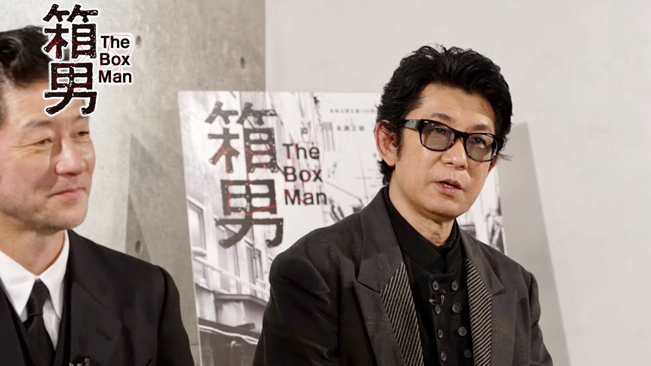 永瀬正敏、27年前の悲劇「あまりのショックに入院」浅野忠信、佐藤浩市、白本彩奈、石井岳龍監督が語る／映画『箱男』スペシャル座談会（前編）