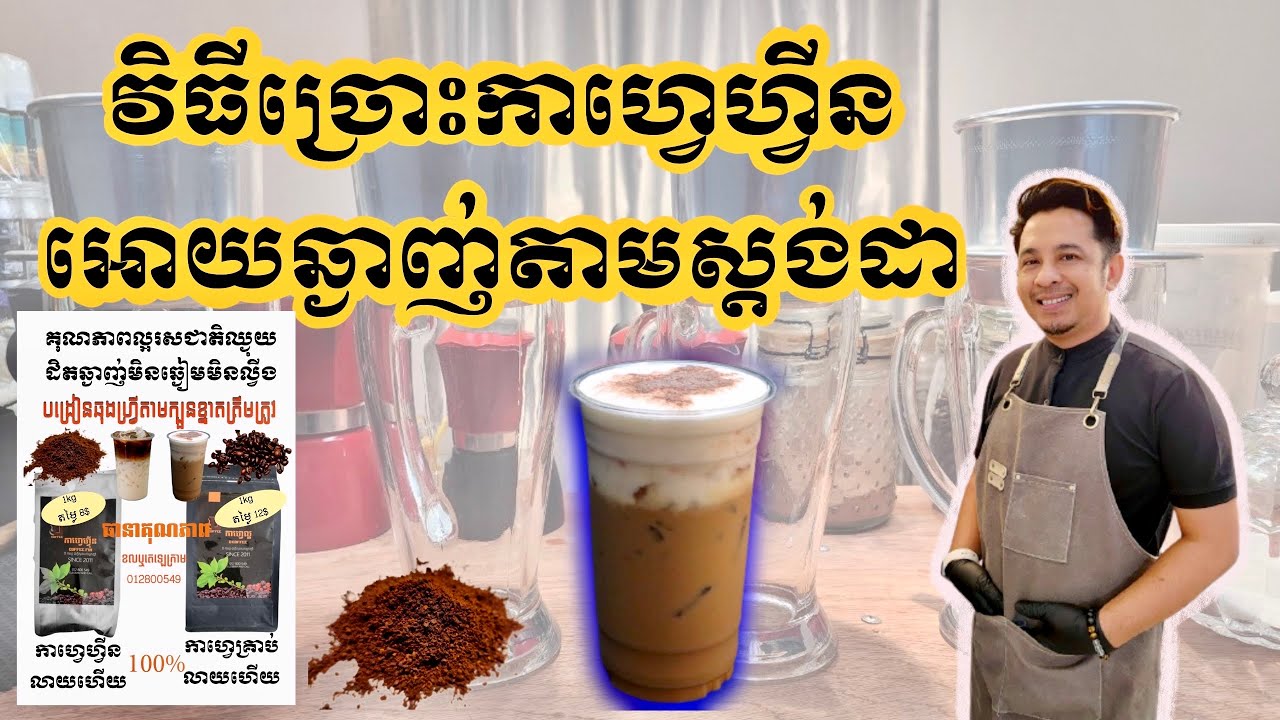 #វិធីច្រោះកាហ្វេហ្វីនតាមស្តង់ដារសជាតិអោយត្រូវនិងឆុងកាហ្វេទឹកដោះគោ និង កាហ្វេដូងឆ្ងាញ់