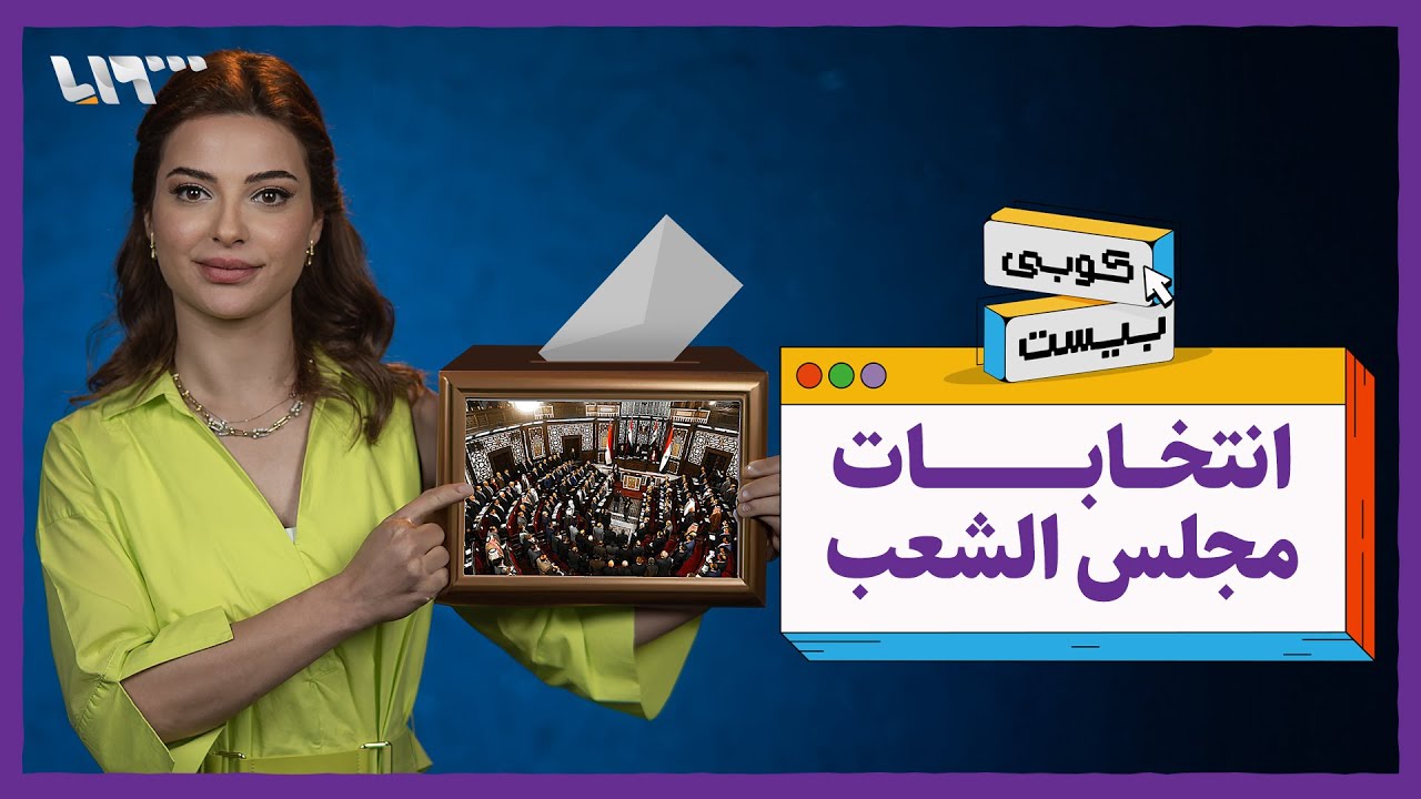 وأخيراً لح يصير عنا برلمان سوري حقيقي | كوبي بيست