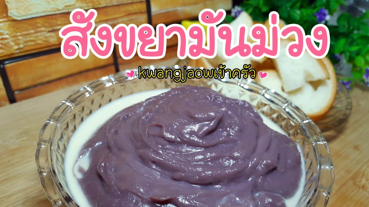 สังขยามันม่วง 🍠 หอมหวานละมุนชวนทำกิน 