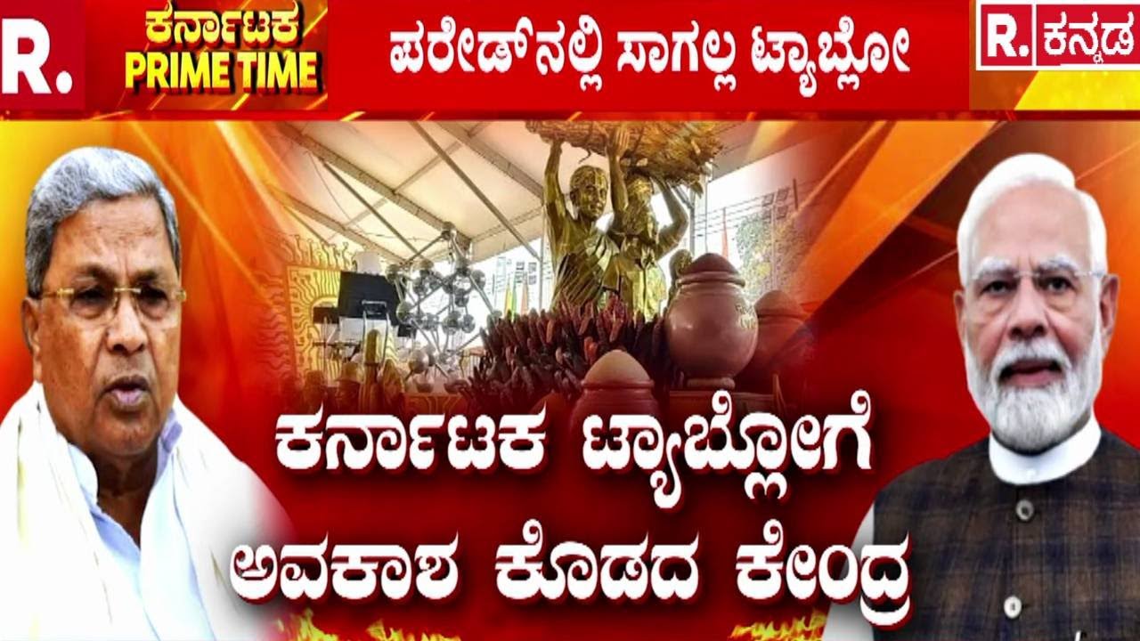 Republic Day Parade | Karnataka Tableau | ರಾಜ್ಯ ಬಿಜೆಪಿ-ಕಾಂಗ್ರೆಸ್​ ಮಧ್ಯೆ ಸ್ತಬ್ಧಚಿತ್ರ ಸಮರ.!