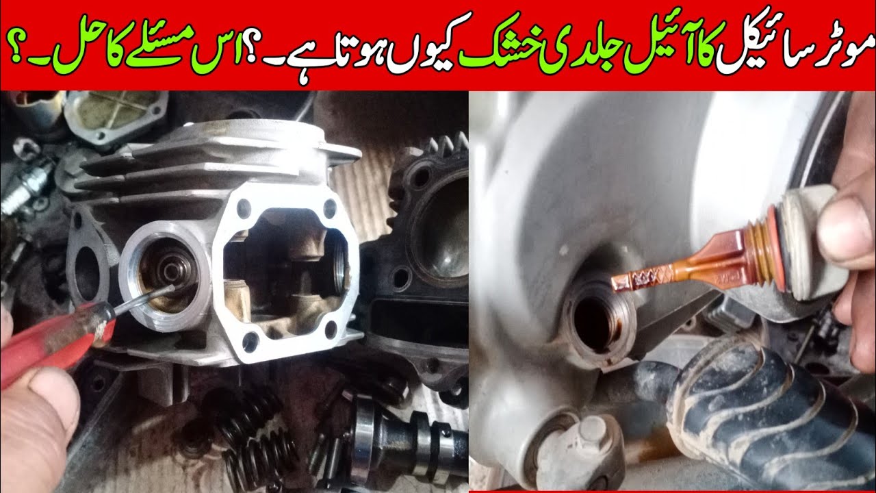 engine Oil jaldi khushak kiuon hojata hy || CD70 engine oil jaldi khatam hony ki waja
