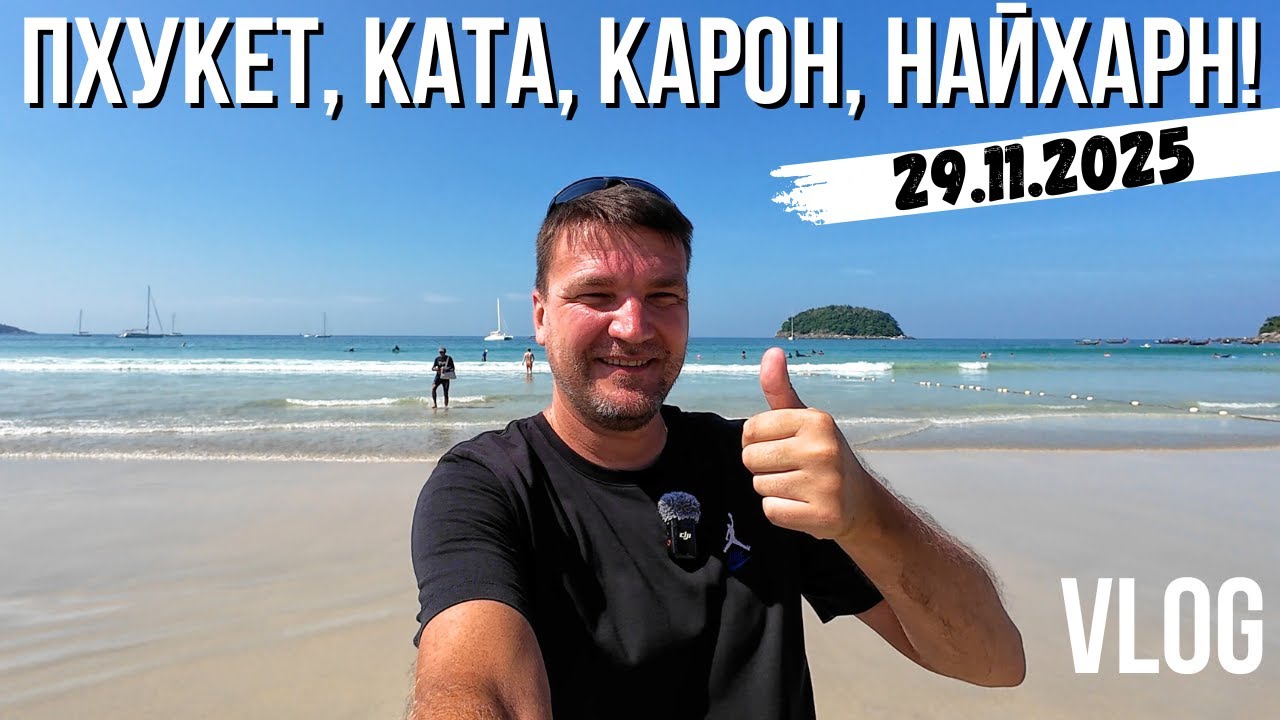 ПХУКЕТ УЖЕ ПЕРЕПОЛНЕН?! ПЛЯЖИ КАТА, КАРОН, НАЙХАРН, ЯНУЙ! СТРОЙКА НА НАЙХАРНЕ!