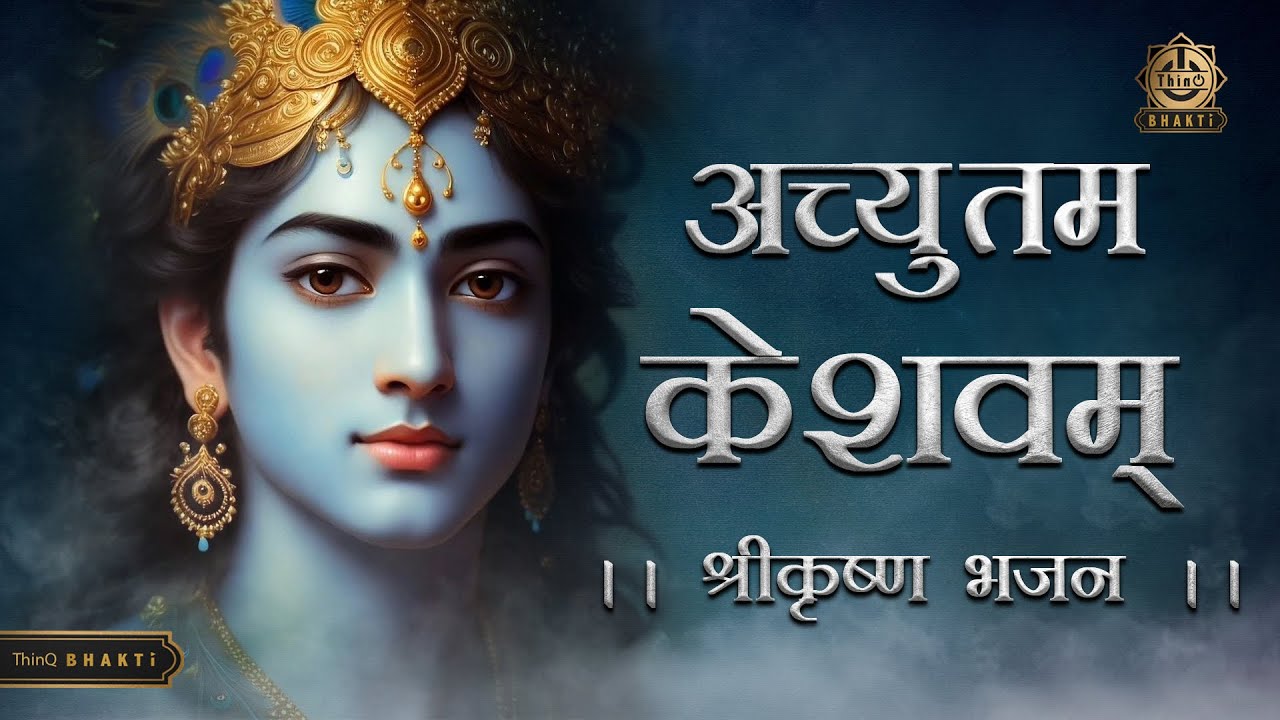 Achyutam Keshawam|अच्युतम केशवम् |श्री कृष्ण भजन |श्री विष्णु भगवान भजन |हरि भजन| स्पेशल भजन