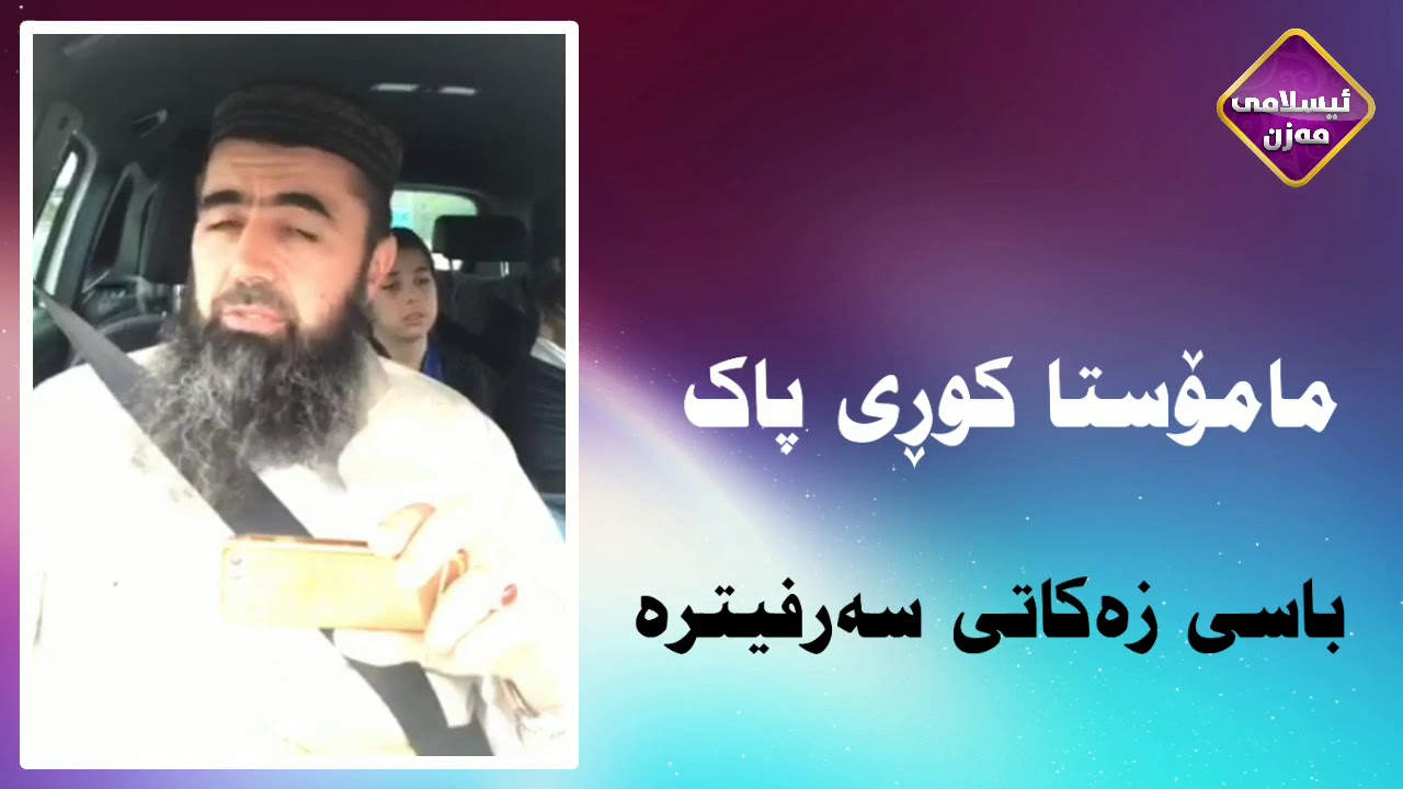 زەکاتی سەرفیترە چیە ؟ 
کەی ئەدرێ ؟ 
ئایا بە پارە ئەبێ ؟ 


کوڕی پاک kuri pak