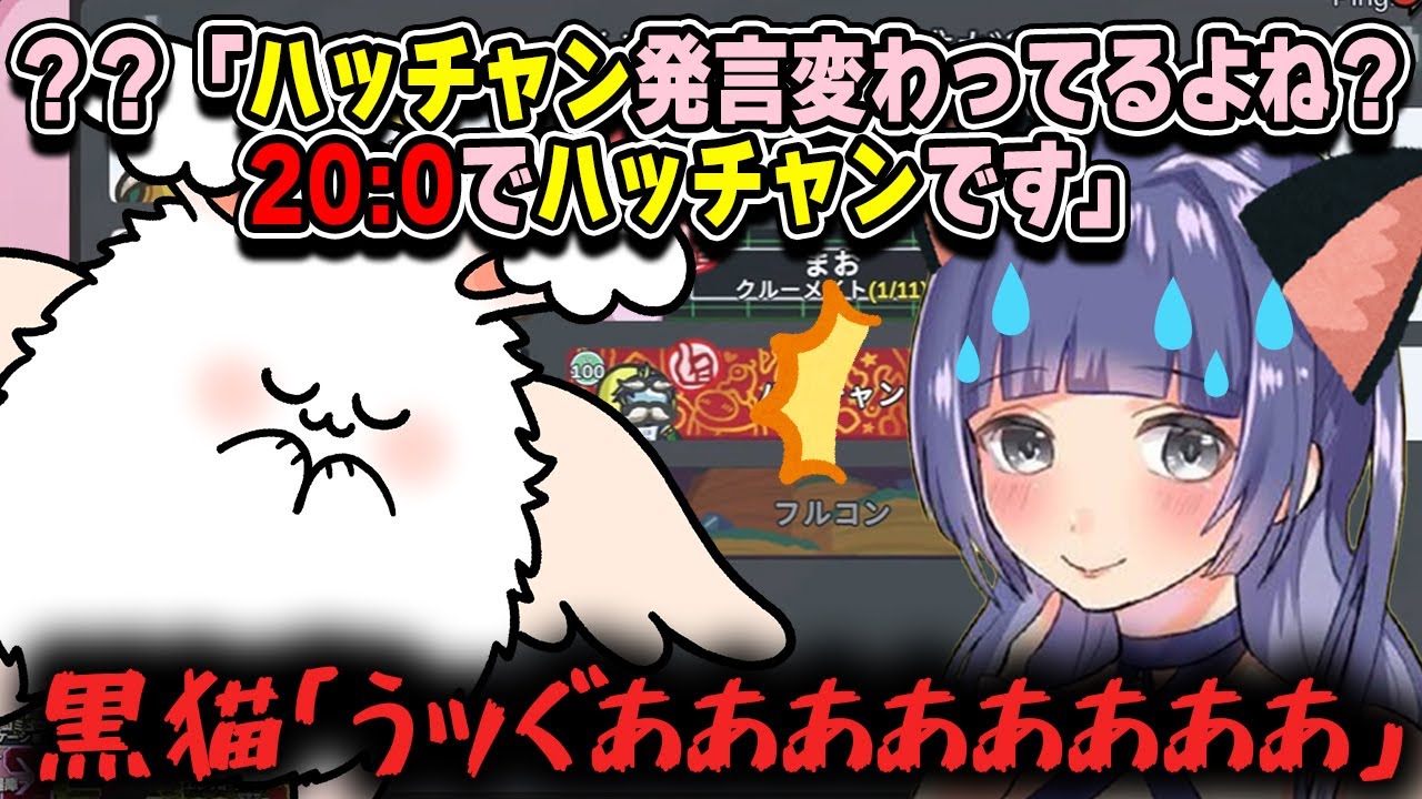 ？？「ハッチャン発言変わってるよね？200でハッチャンです」黒猫「うぐああああああああ」【AmongUs】