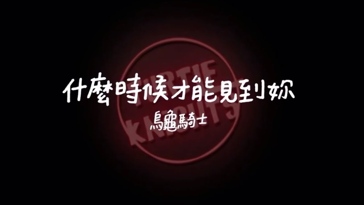 烏龜騎士（持修）-什麼時候才能見到妳(demo ver.)
