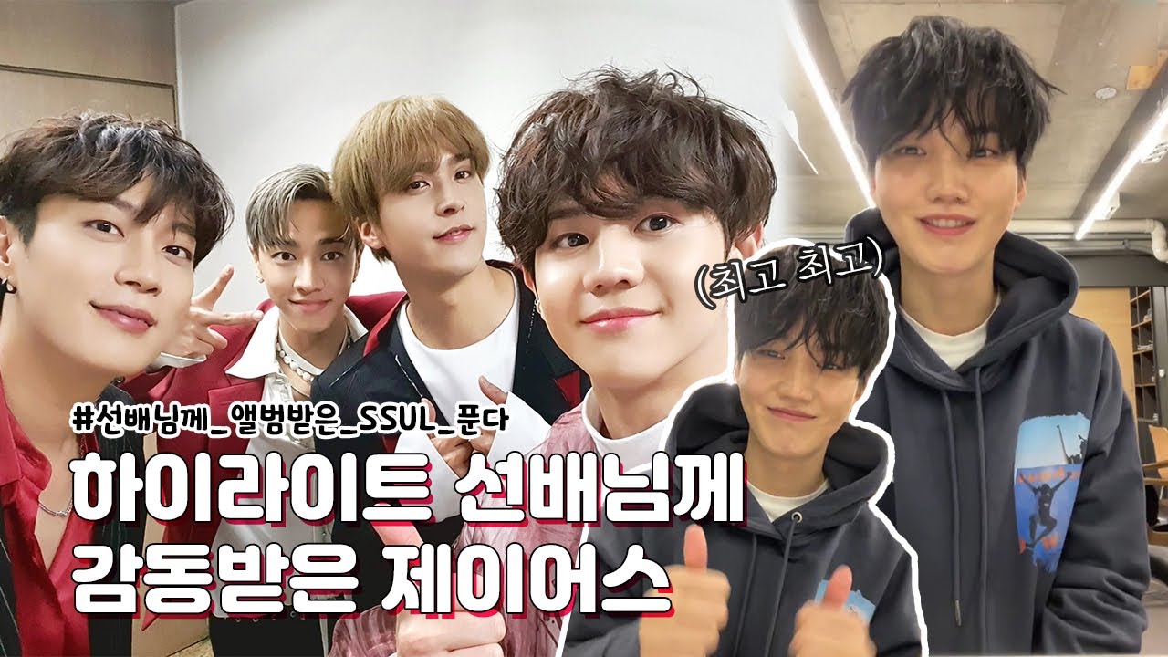 [온앤오프 제이어스] 하이라이트 선배님께 감동받은 SSUL