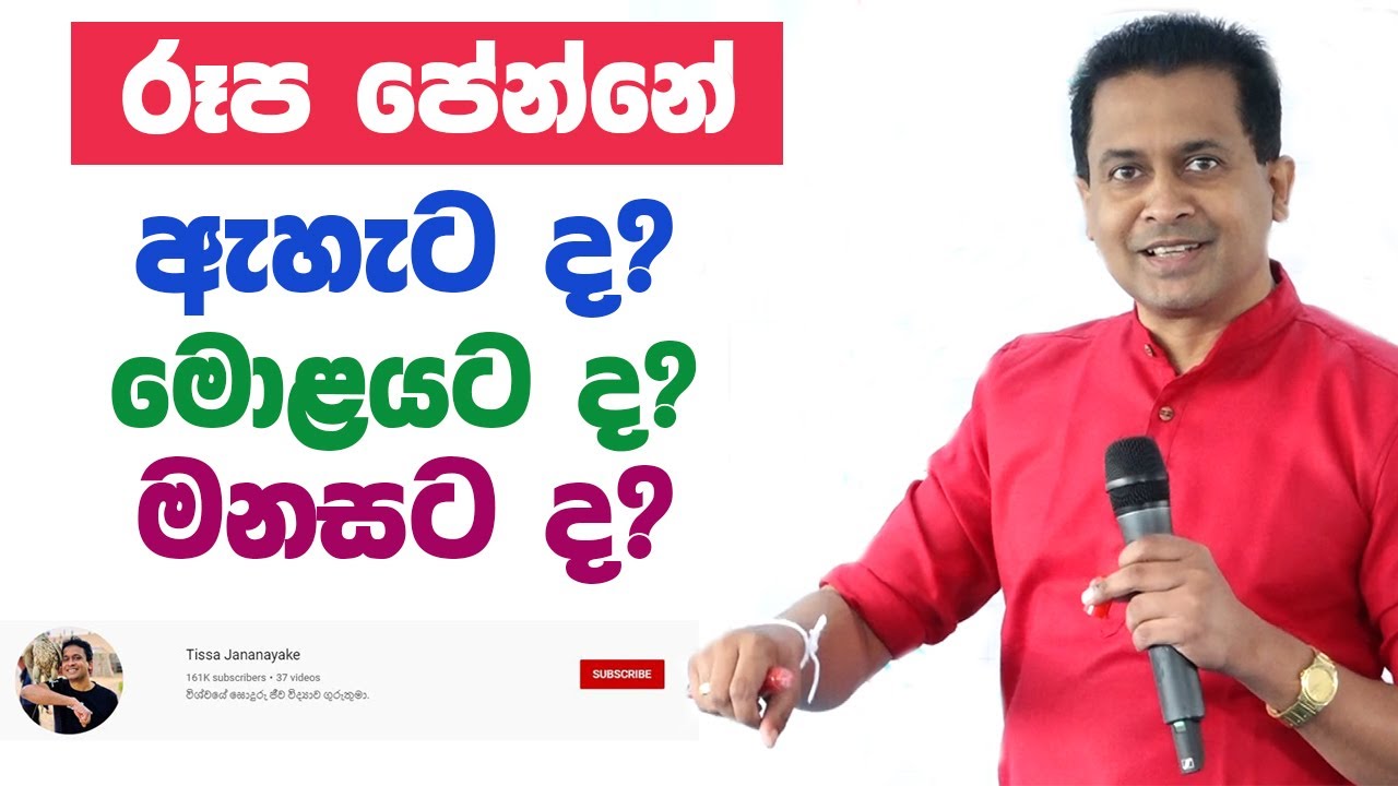 Tissa Jananayake - Episode 143 | අපට පෙනීම ලැබෙන්නේ ඇසෙන් ද? මොලයෙන් ද? මන්සින් ද?