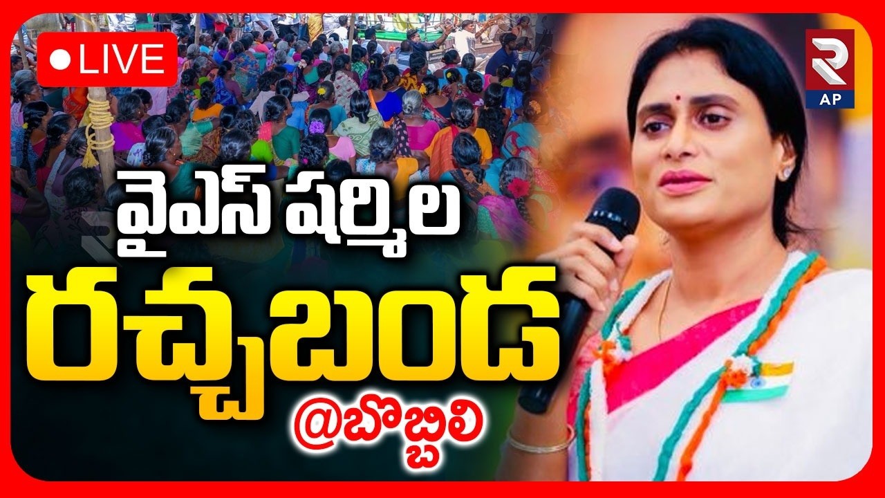 LIVE🔴వైఎస్ షర్మిల రచ్చబండ.. | YS Sharmila Rachabanda In Bobbili | Congress | RTV AP