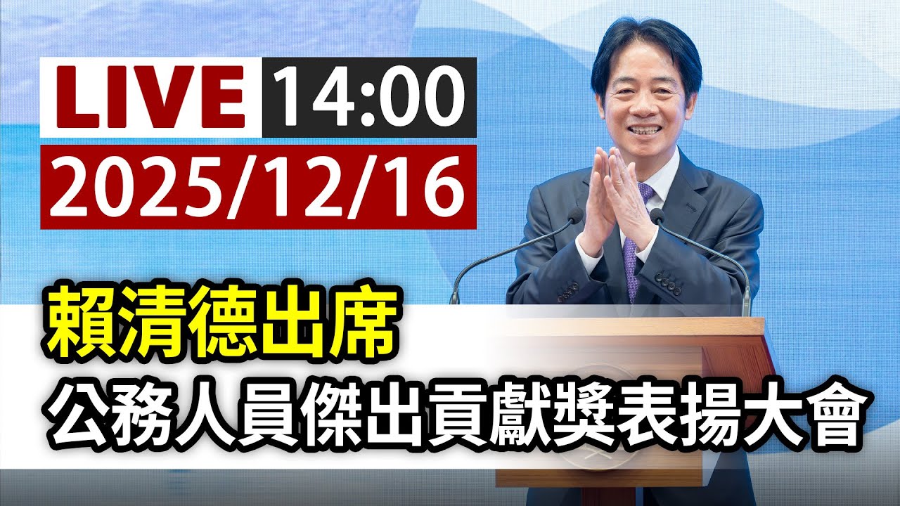 【完整公開】LIVE 賴清德出席 公務人員傑出貢獻獎表揚大會