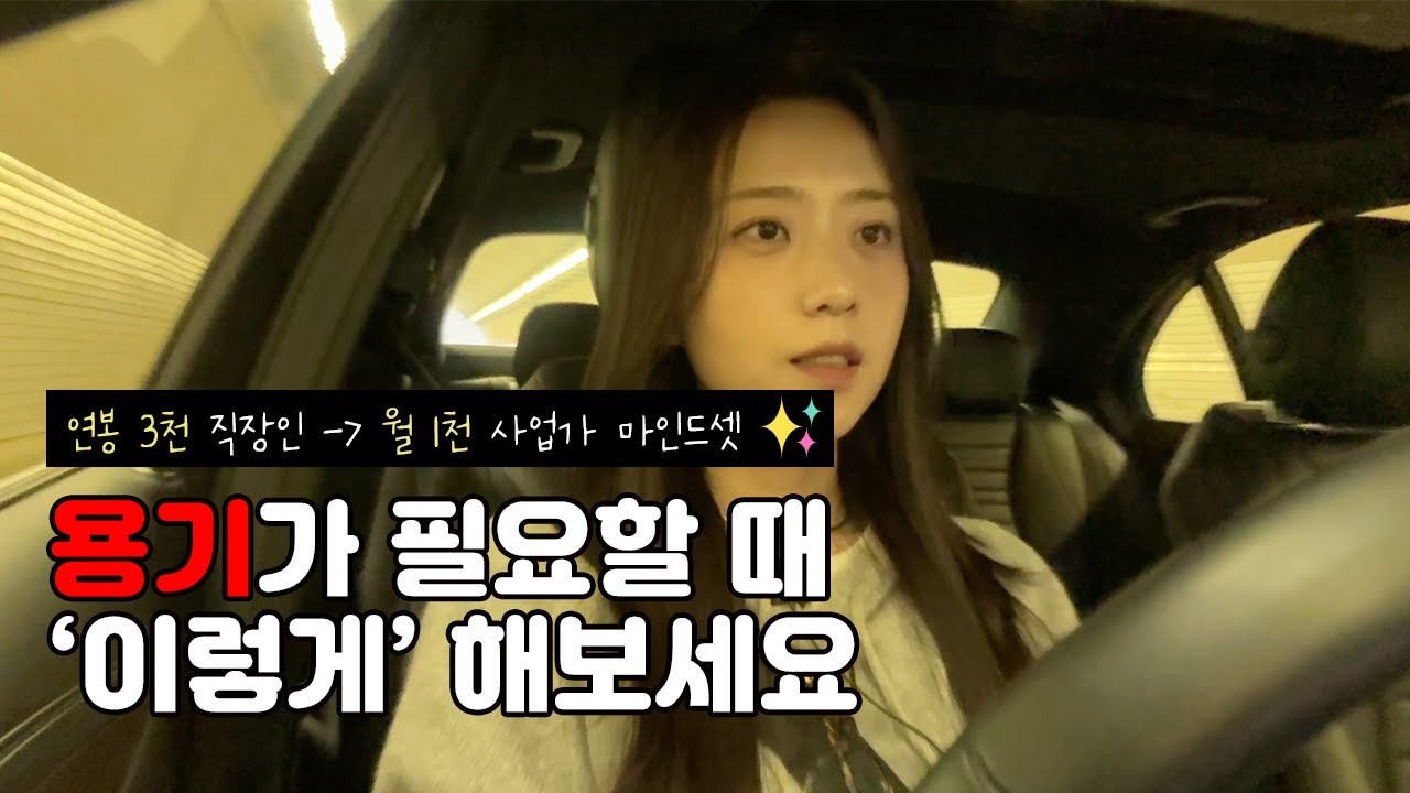 연봉 3천에서 월 1천으로 만든 삶의 태도, 평범한 직장인이 사업가로 성장할 수 있었던 이유
