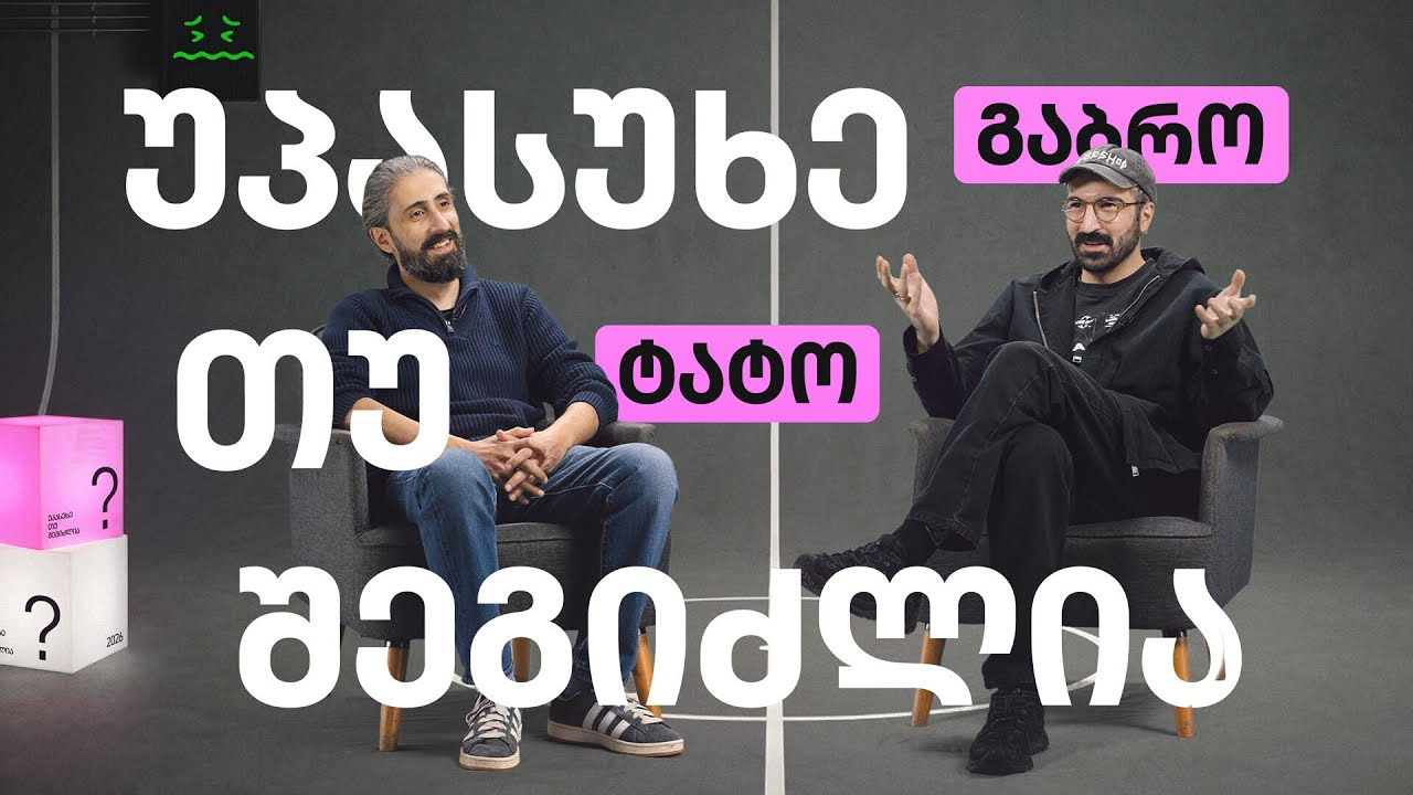 ტატო & გაბრო | უპასუხე თუ შეგიძლია