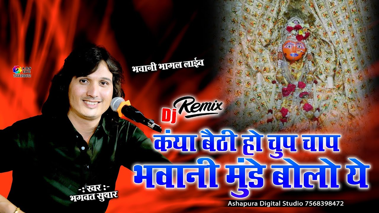कैंया बैठी हो चुप चाप भवानी मुंडे बोलोनी | Bhagwat Suthar | Kainya Bethi Ho Chup Chap Bhavani Munde