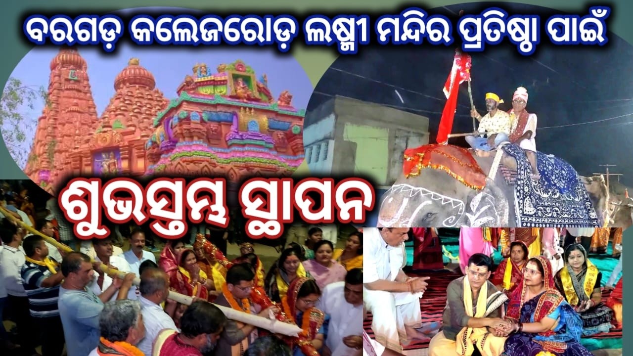 ବରଗଡ଼ କଲେଜ ରୋଡ଼ ଗଜଲକ୍ଷ୍ମୀ ମନ୍ଦିର ପ୍ରତିଷ୍ଠା ପାଇଁ ଶୁଭସ୍ତମ୍ଭସ୍ଥାପନ #bargarh #gajalaxmi #mandir #pratistha