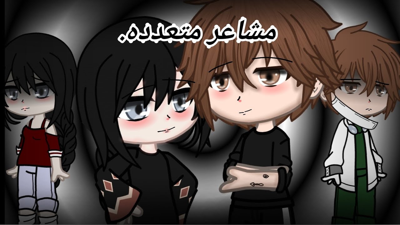 ||°أرجوكي لا تتركيني°|| منضورين مختلفيين (يوميات17) Gacha Reem