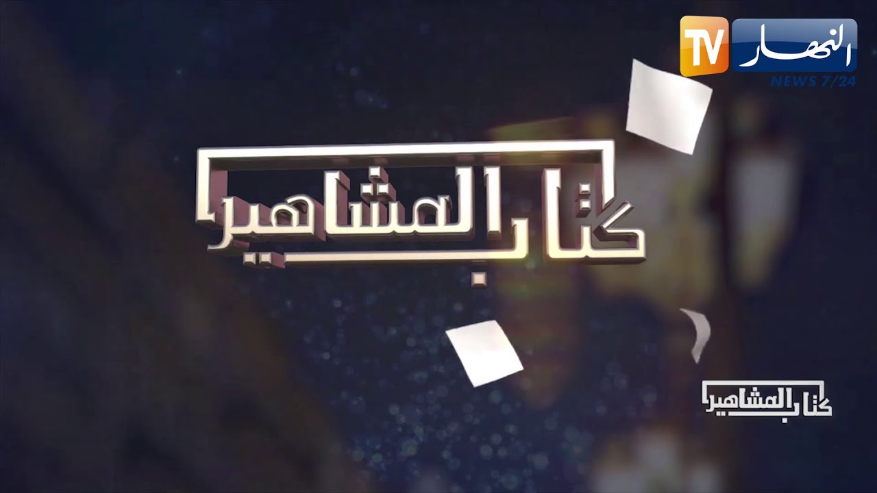 كتاب المشاهير مع الكوتش سمير بن عيسى
