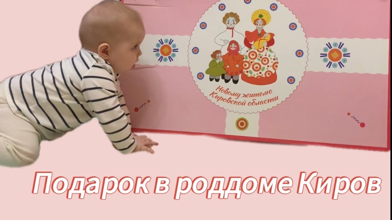 Что подарили?! в роддоме Кировская область Перинатальный центр Киров