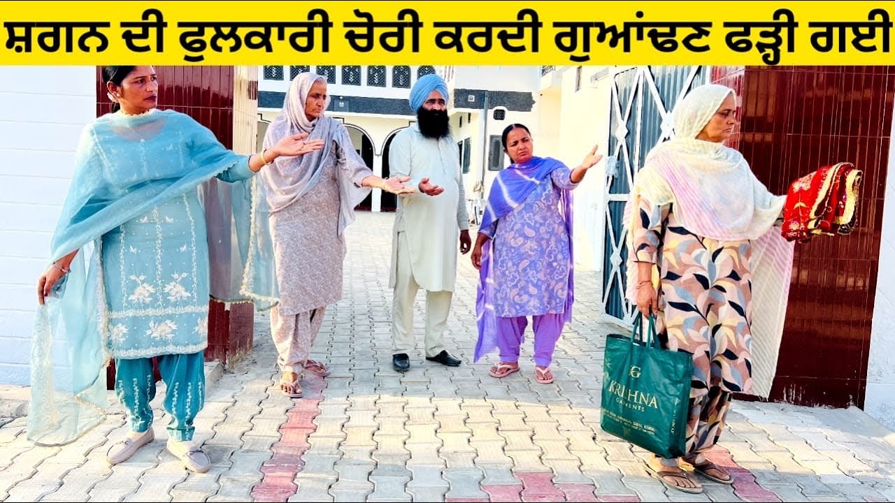ਸ਼ਗਨ ਦੀ ਫੁਲਕਾਰੀ ਚੋਰੀ ਕਰਦੀ ਗੁਆਂਢਣ ਫੜ੍ਹੀ ਗਈ fulkari di chori punjabi short video #fulkari #chori 