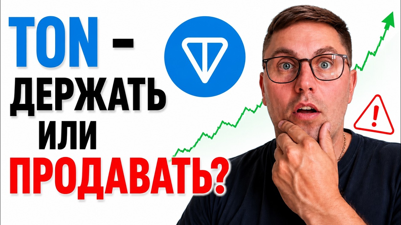 TON может сделать 3&ndash;5 иксов. Но большинство его держателей ПОТЕРЯЮТ ДЕНЬГИ