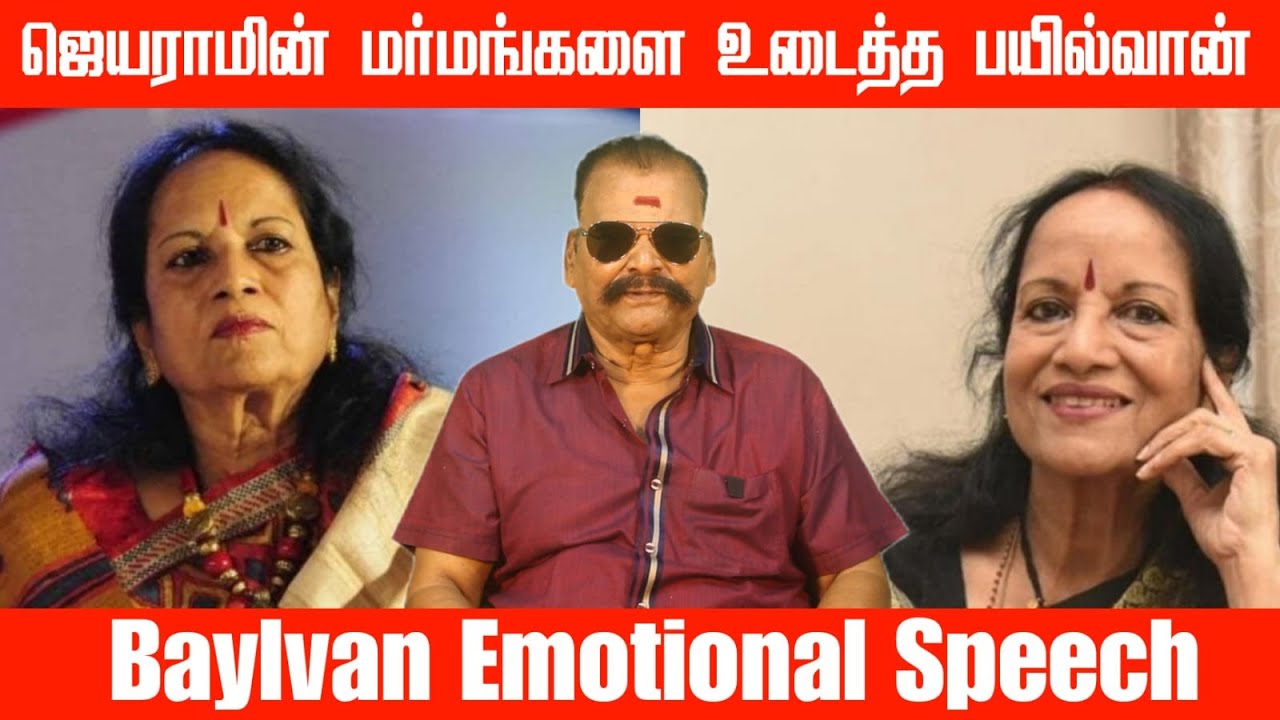 Baylvan Emotional Speech வாணி ஜெயராமின் மர்மங்களை உடைத்த பயில்வான் #bayilvanranganathan #vanijayaram