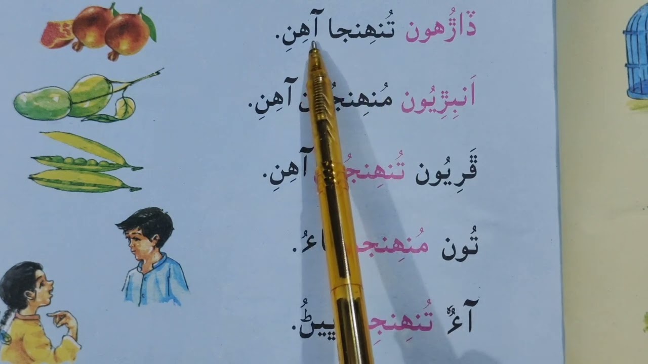 Lesson no.27 of Sindhi Barano Kitab | Reading Activity |#learnsindhi