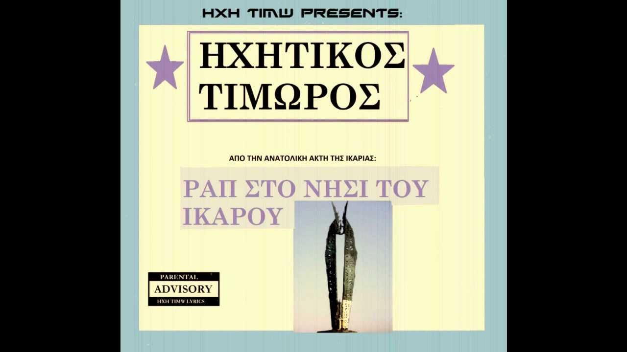 2.Dixws epistrofh-Hxhtikos Timwros