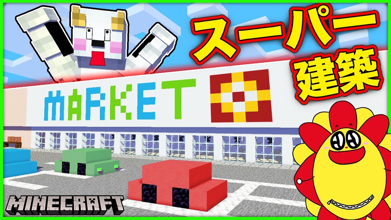 スーパーマーケットを巨大建築！街にお店を作っちゃおう♪【マインクラフト・マイクラ】【サンクラ】｜知育アプリ・ゲーム実況｜★サンサンキッズGAMES★