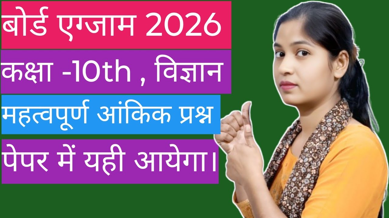 Class 10th , विज्ञान महत्वपूर्ण प्रश्न। बोर्ड एग्जाम 2026 । पेपर में यही आयेगा। आंकिक प्रश्न। 