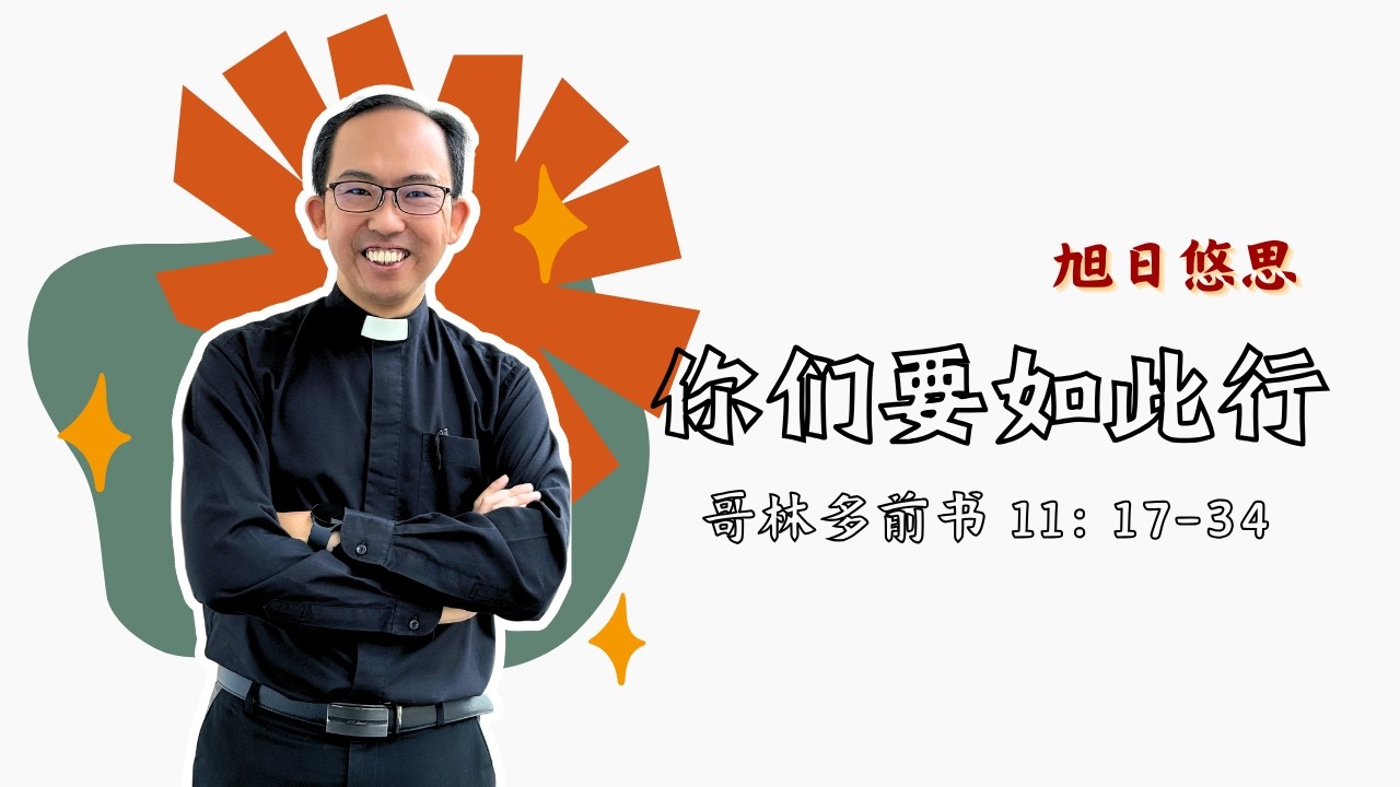 20260212 哥林多前书11：17-34 by 汤鹏翔牧师 ~ 每日读经灵修