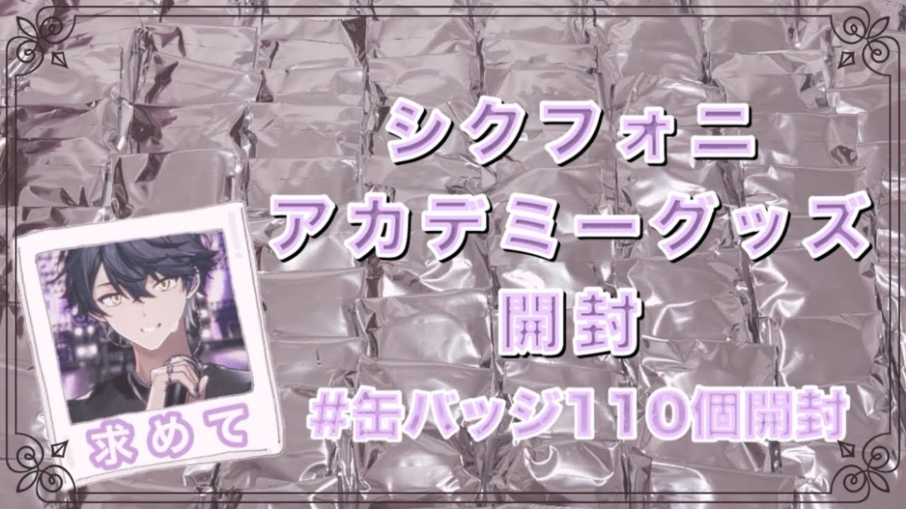 【開封】シクフォニ アカデミーグッズ開封！〜缶バッジ110個の開封結果は！？〜