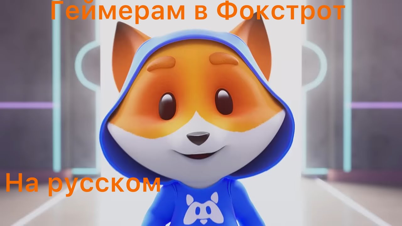 Реклама Фокстрот на Русском!