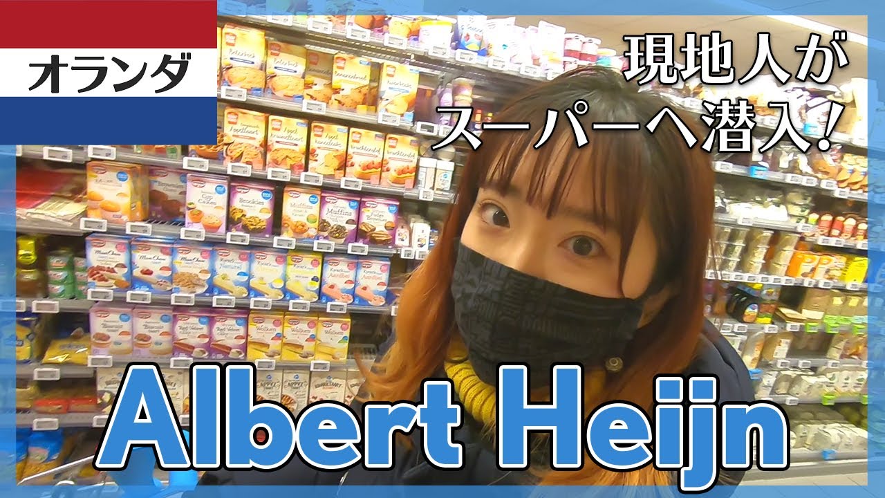 【オランダVLOG】オランダと言えば?! アルバートハイン★オランダ生活に欠かせない場所！何が売ってる？[オランダVLOG Albert Heijn・ヨーロッパ]