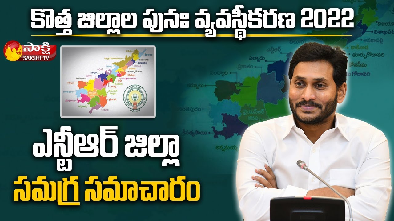 ఎన్టీఆర్ జిల్లా : Brief Explanation About NTR District | AP New Dist | Sakshi TV