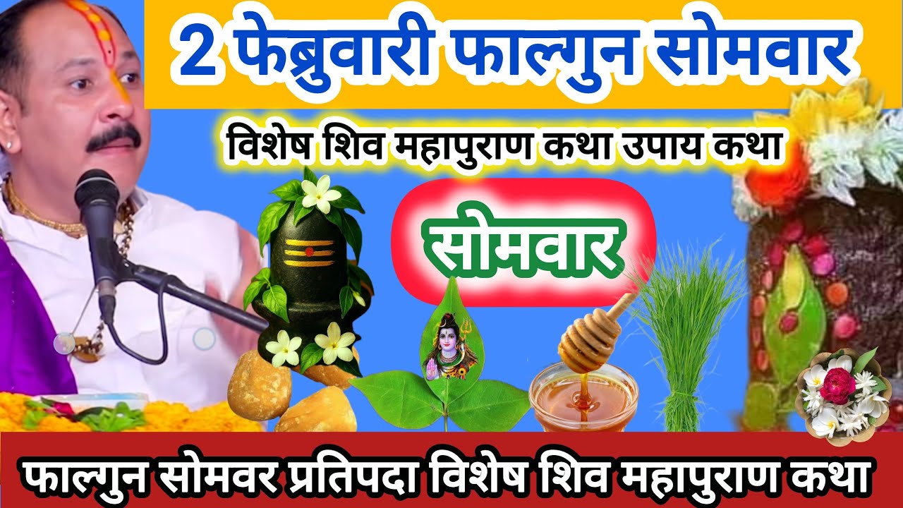 2 फरवरी फाल्गुन सोमवार के उपाय प्रदीप मिश्रा जी | सोमवार के उपाय | विशेष मनोकामना पूर्ति उपाय कथा 