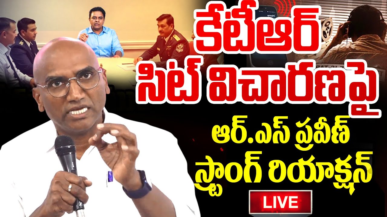 RS Praveen Press Meet LIVE : కేటీఆర్ సిట్ విచారణపై ఆర్ . ఎస్ ప్రవీణ్ స్ట్రాంగ్ రియాక్షన్ | 99TV