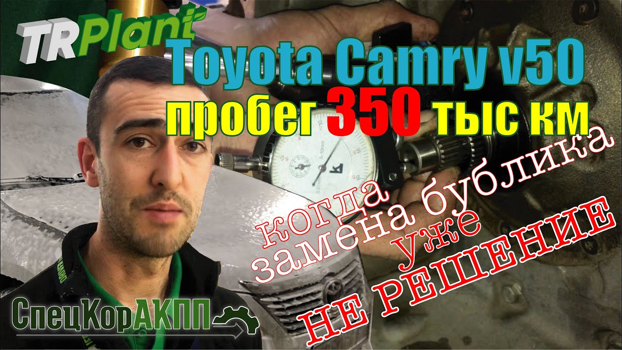 Toyota Camry v50 2.5, пробег 350+ тыс км. С жалобами на работу АКПП. U760E.